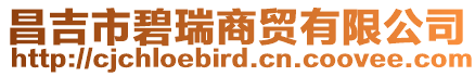 昌吉市碧瑞商貿有限公司