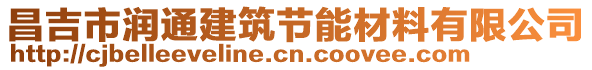 昌吉市潤(rùn)通建筑節(jié)能材料有限公司