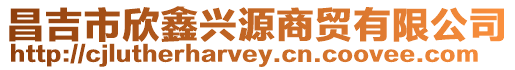 昌吉市欣鑫興源商貿有限公司