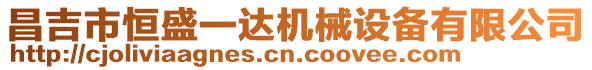 昌吉市恒盛一達機械設備有限公司