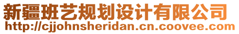 新疆班藝規(guī)劃設(shè)計(jì)有限公司