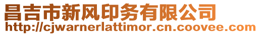 昌吉市新風印務有限公司