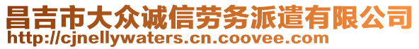 昌吉市大眾誠信勞務派遣有限公司