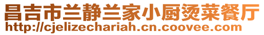 昌吉市蘭靜蘭家小廚燙菜餐廳