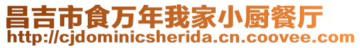 昌吉市食萬年我家小廚餐廳