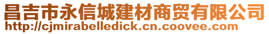 昌吉市永信城建材商貿有限公司