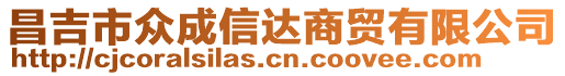 昌吉市眾成信達(dá)商貿(mào)有限公司