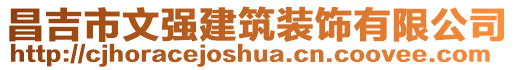 昌吉市文強(qiáng)建筑裝飾有限公司