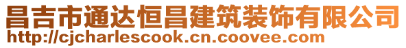 昌吉市通達(dá)恒昌建筑裝飾有限公司