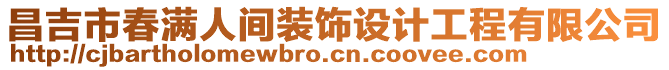 昌吉市春滿人間裝飾設(shè)計(jì)工程有限公司