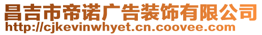 昌吉市帝諾廣告裝飾有限公司