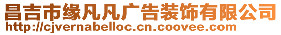 昌吉市緣凡凡廣告裝飾有限公司