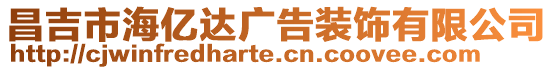 昌吉市海億達廣告裝飾有限公司