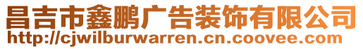 昌吉市鑫鵬廣告裝飾有限公司