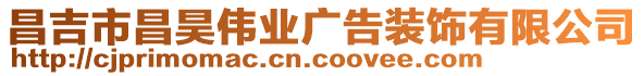 昌吉市昌昊偉業(yè)廣告裝飾有限公司