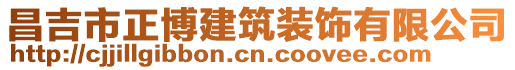 昌吉市正博建筑裝飾有限公司