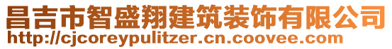 昌吉市智盛翔建筑裝飾有限公司