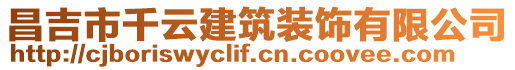 昌吉市千云建筑裝飾有限公司