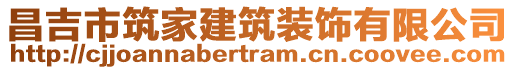 昌吉市筑家建筑裝飾有限公司