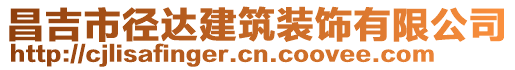 昌吉市徑達建筑裝飾有限公司