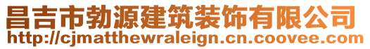 昌吉市勃源建筑裝飾有限公司