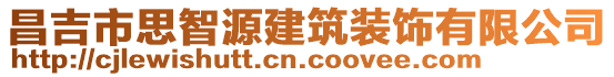 昌吉市思智源建筑裝飾有限公司