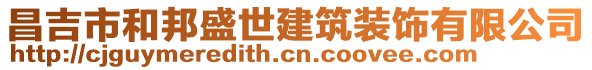 昌吉市和邦盛世建筑裝飾有限公司