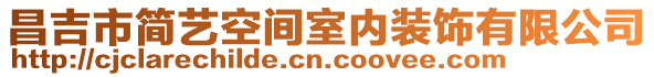 昌吉市簡藝空間室內(nèi)裝飾有限公司