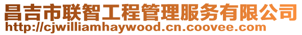 昌吉市聯智工程管理服務有限公司