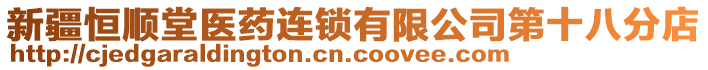 新疆恒順堂醫(yī)藥連鎖有限公司第十八分店