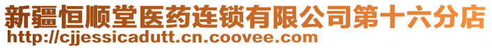 新疆恒順堂醫藥連鎖有限公司第十六分店