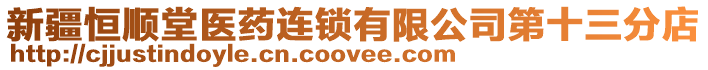 新疆恒順堂醫藥連鎖有限公司第十三分店