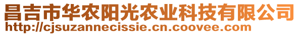 昌吉市華農(nóng)陽光農(nóng)業(yè)科技有限公司