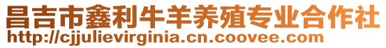 昌吉市鑫利牛羊養(yǎng)殖專業(yè)合作社