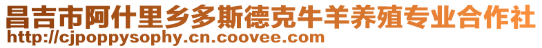 昌吉市阿什里鄉(xiāng)多斯德克牛羊養(yǎng)殖專業(yè)合作社