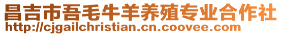 昌吉市吾毛牛羊養(yǎng)殖專業(yè)合作社