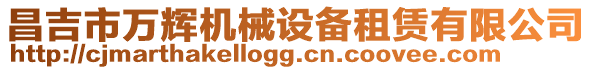 昌吉市萬輝機(jī)械設(shè)備租賃有限公司