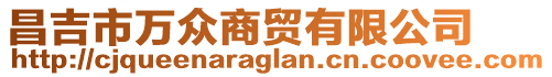 昌吉市萬眾商貿(mào)有限公司