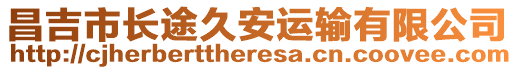 昌吉市長(zhǎng)途久安運(yùn)輸有限公司