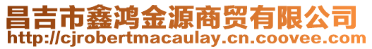 昌吉市鑫鴻金源商貿(mào)有限公司