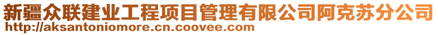 新疆眾聯(lián)建業(yè)工程項目管理有限公司阿克蘇分公司