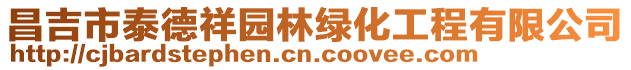 昌吉市泰德祥園林綠化工程有限公司