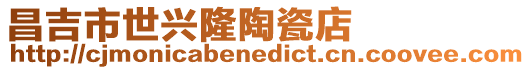 昌吉市世興隆陶瓷店