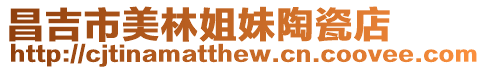 昌吉市美林姐妹陶瓷店