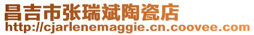 昌吉市張瑞斌陶瓷店
