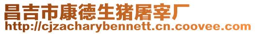昌吉市康德生豬屠宰廠