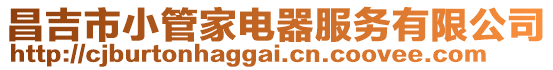 昌吉市小管家電器服務有限公司