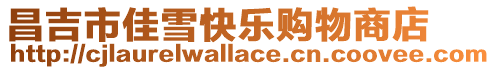 昌吉市佳雪快樂購物商店
