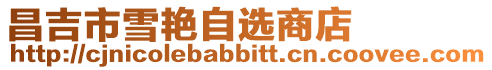 昌吉市雪艷自選商店