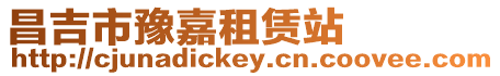 昌吉市豫嘉租賃站